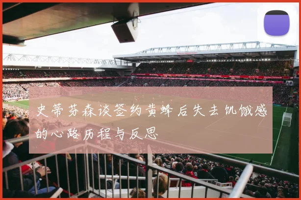 史蒂芬森谈签约黄蜂后失去饥饿感的心路历程与反思
