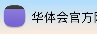 华体会官方网站登录入口 logo